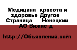 Медицина, красота и здоровье Другое - Страница 2 . Ненецкий АО,Вижас д.